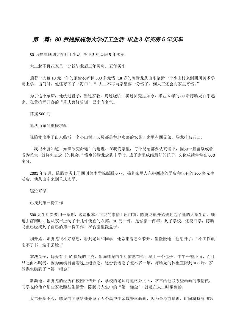 80后提前规划大学打工生活毕业3年买房5年买车[修改版]