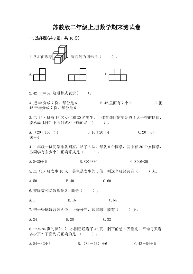 苏教版二年级上册数学期末测试卷及完整答案（各地真题）