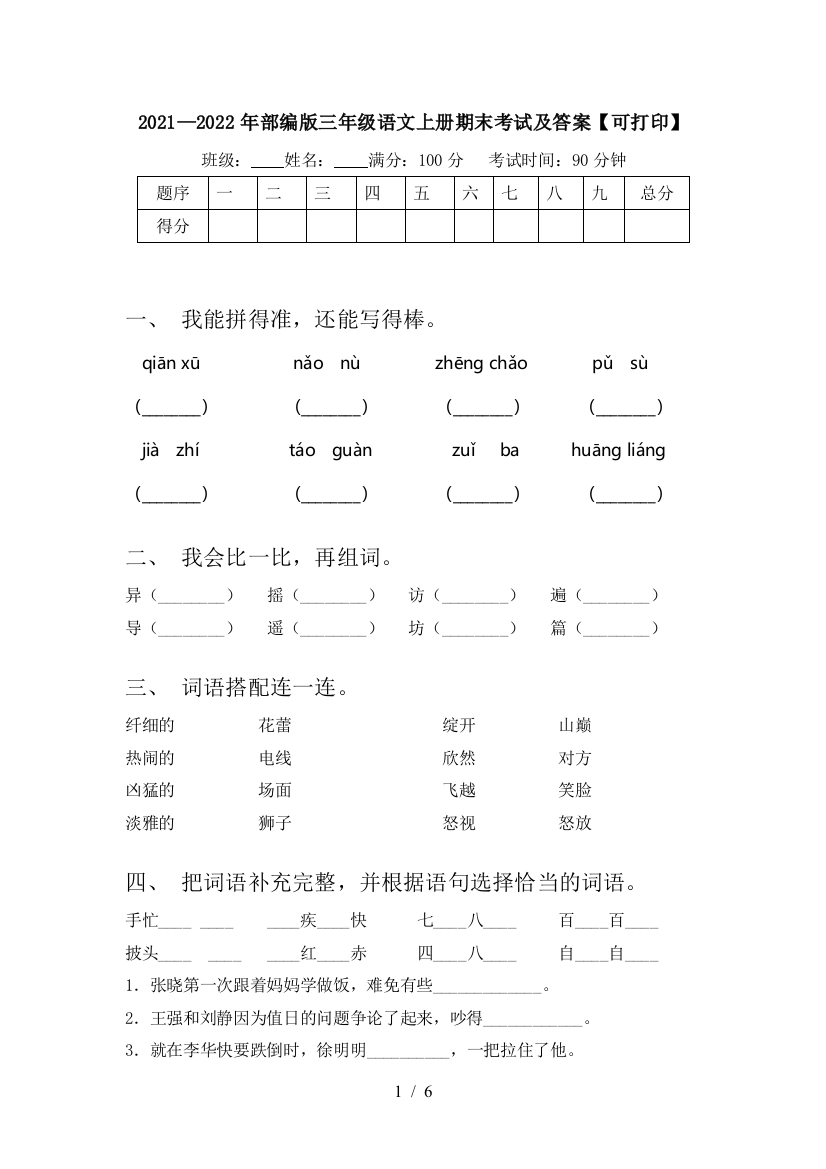 2021—2022年部编版三年级语文上册期末考试及答案【可打印】