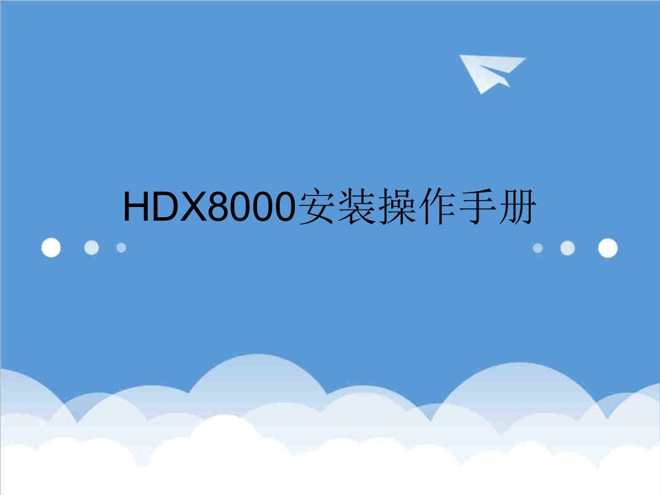 会议管理-HDX80视频会议系统操作手册