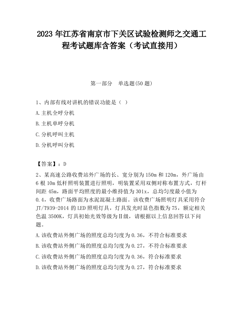 2023年江苏省南京市下关区试验检测师之交通工程考试题库含答案（考试直接用）