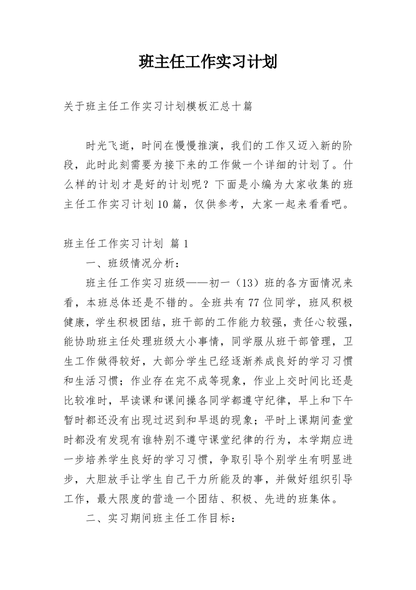 班主任工作实习计划_54