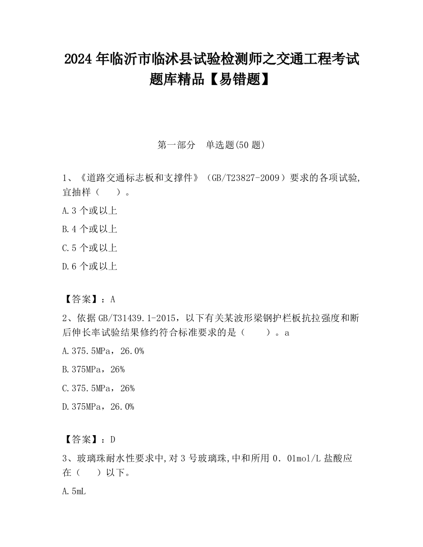 2024年临沂市临沭县试验检测师之交通工程考试题库精品【易错题】