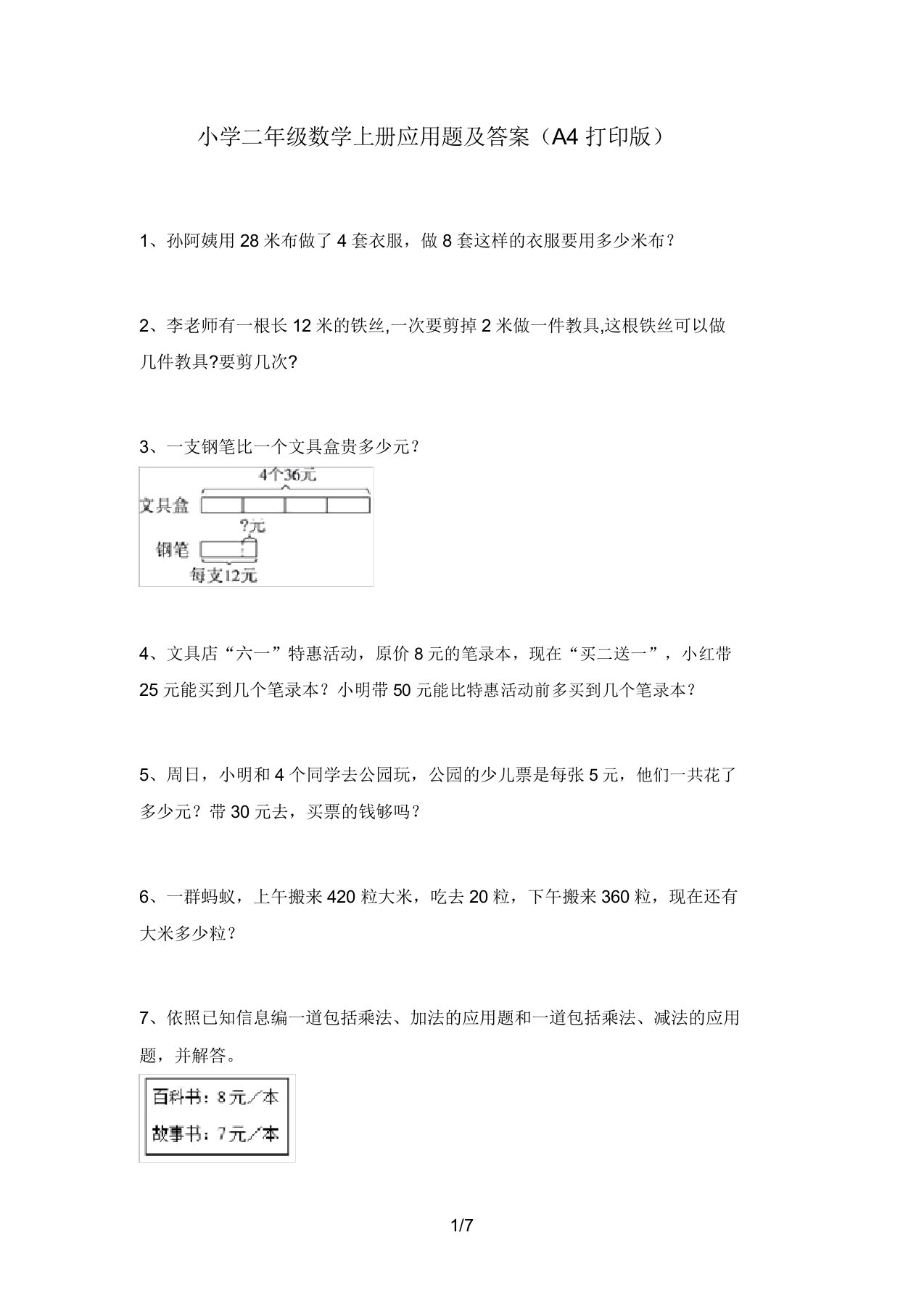 小学二年级数学上册应用题及答案(A4打印版)