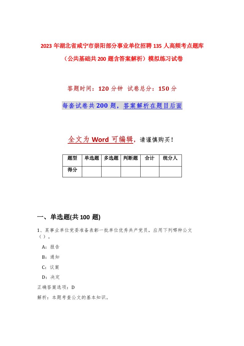 2023年湖北省咸宁市崇阳部分事业单位招聘135人高频考点题库公共基础共200题含答案解析模拟练习试卷