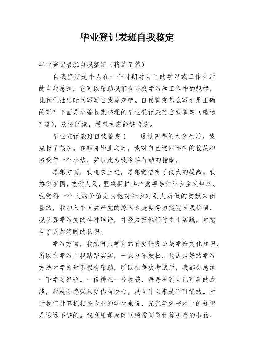 毕业登记表班自我鉴定