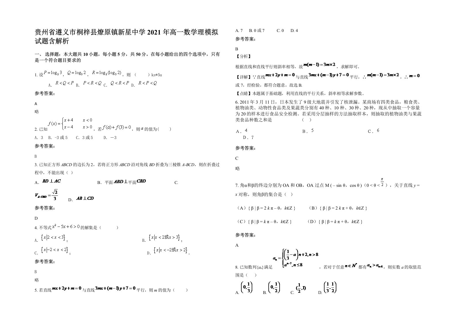 贵州省遵义市桐梓县燎原镇新星中学2021年高一数学理模拟试题含解析