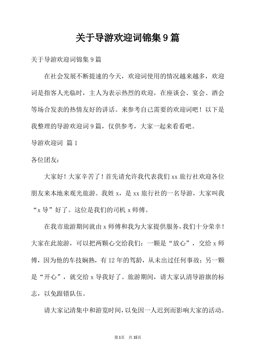 关于导游欢迎词锦集9篇