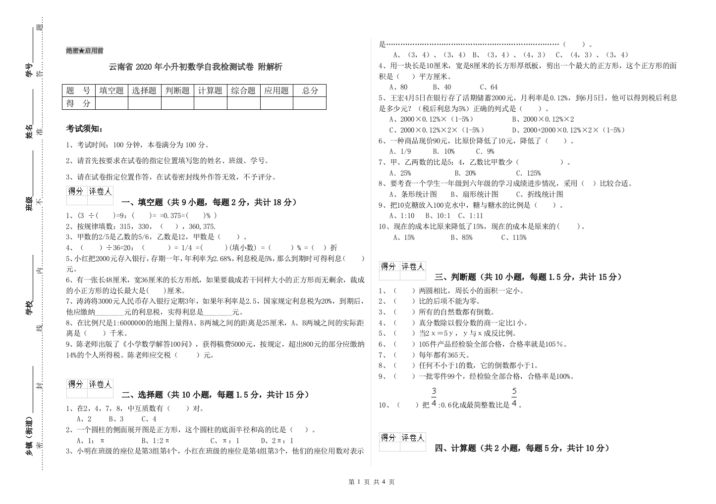 云南省2020年小升初数学自我检测试卷-附解析