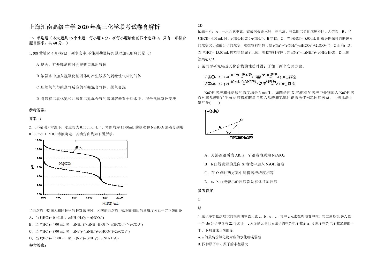 上海汇南高级中学2020年高三化学联考试卷含解析