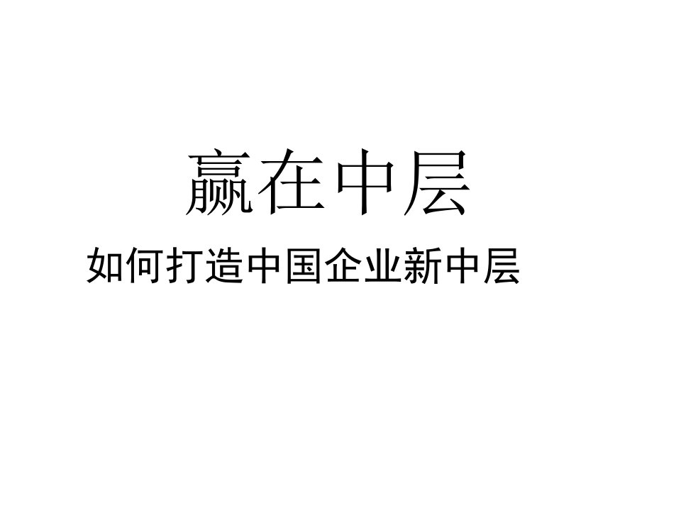 赢在中层__如何打造中国企业新中层