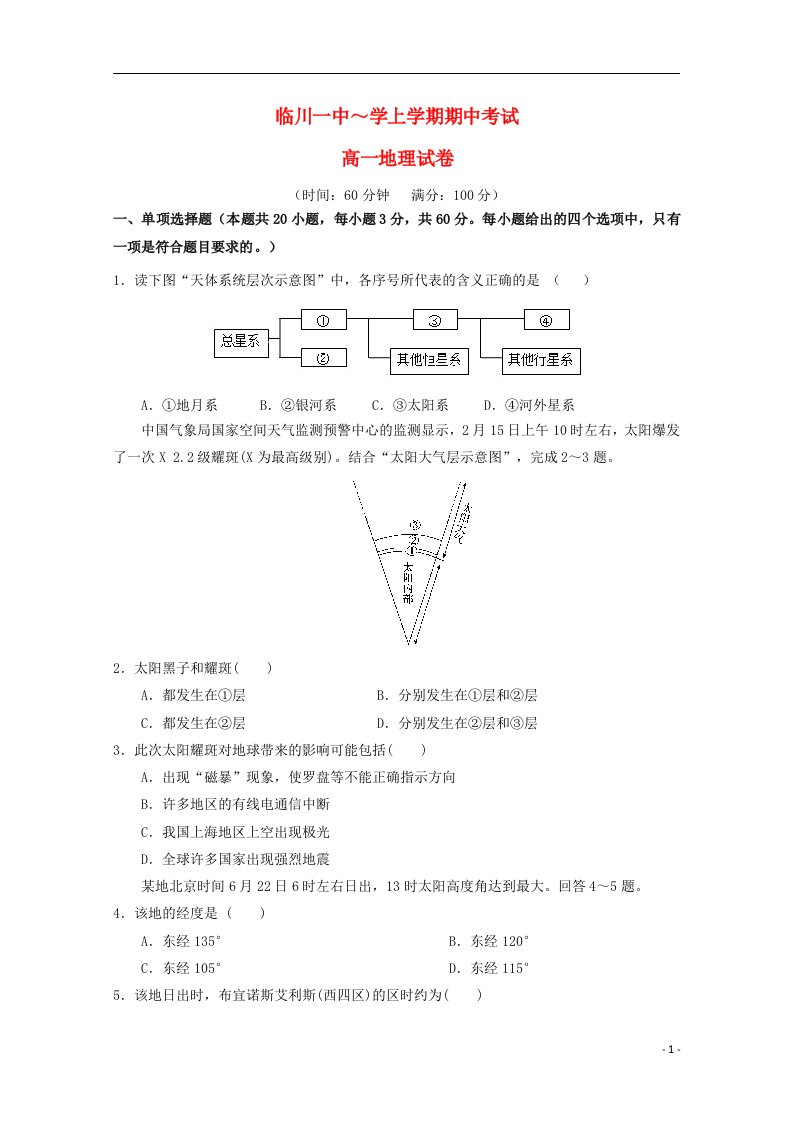 江西省临川区第一中学高一地理上学期期中试题