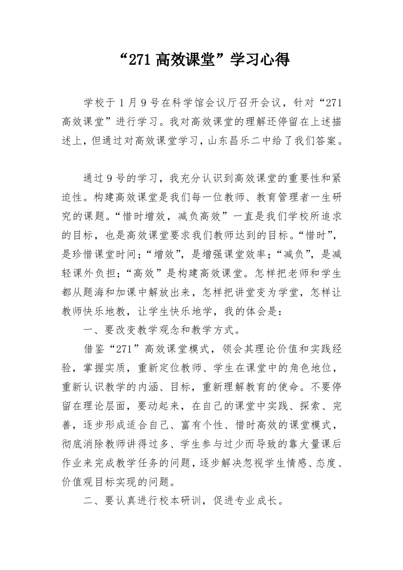 “271高效课堂”学习心得