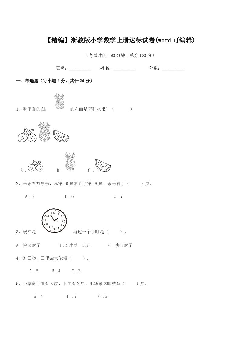 2019学年第一学期(一年级)【精编】浙教版小学数学上册达标试卷(word可编辑)