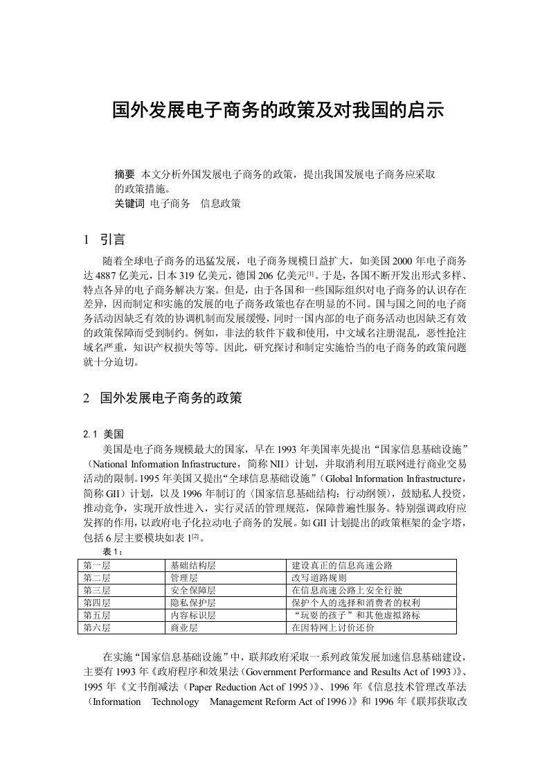 电子商务的政策及对我国的启示