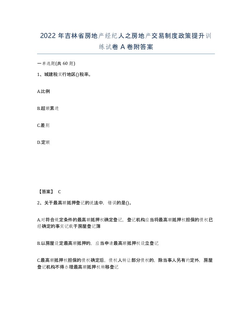 2022年吉林省房地产经纪人之房地产交易制度政策提升训练试卷A卷附答案