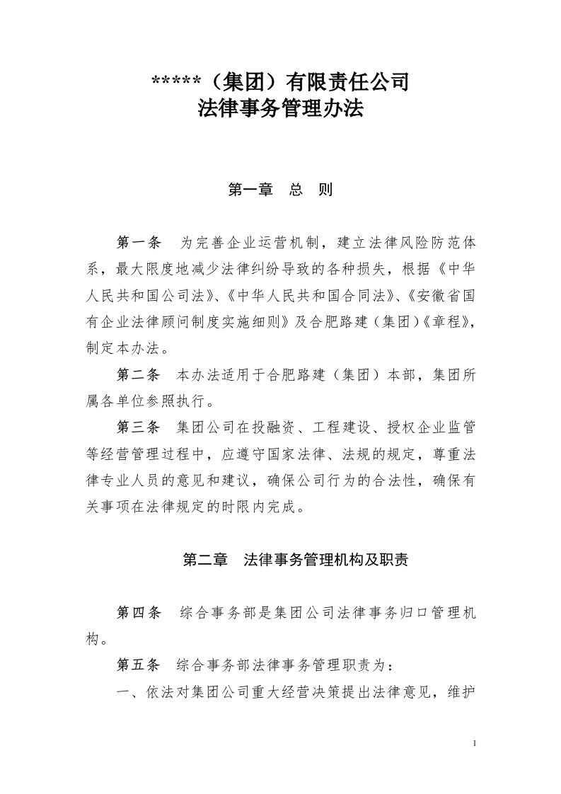 集团公司法律事务管理办法