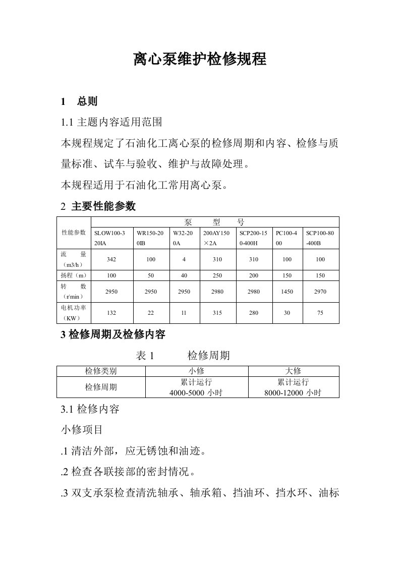 单级离心泵检修规程