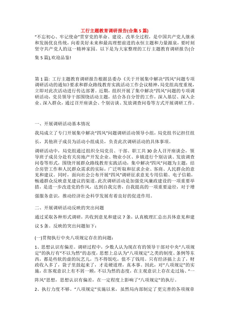 工行主题教育调研报告(合集5篇)