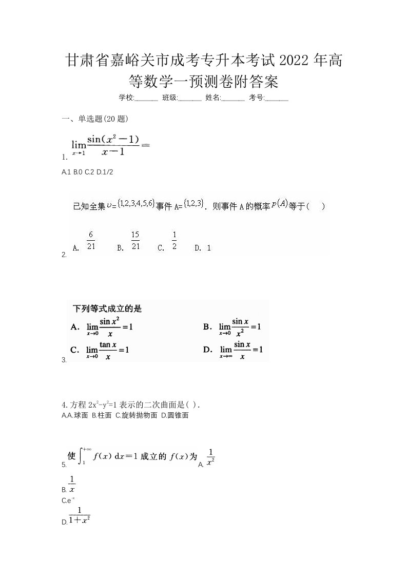 甘肃省嘉峪关市成考专升本考试2022年高等数学一预测卷附答案