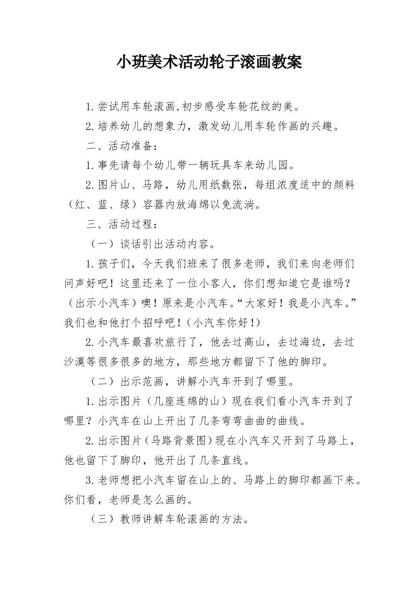 小班美术活动轮子滚画教案