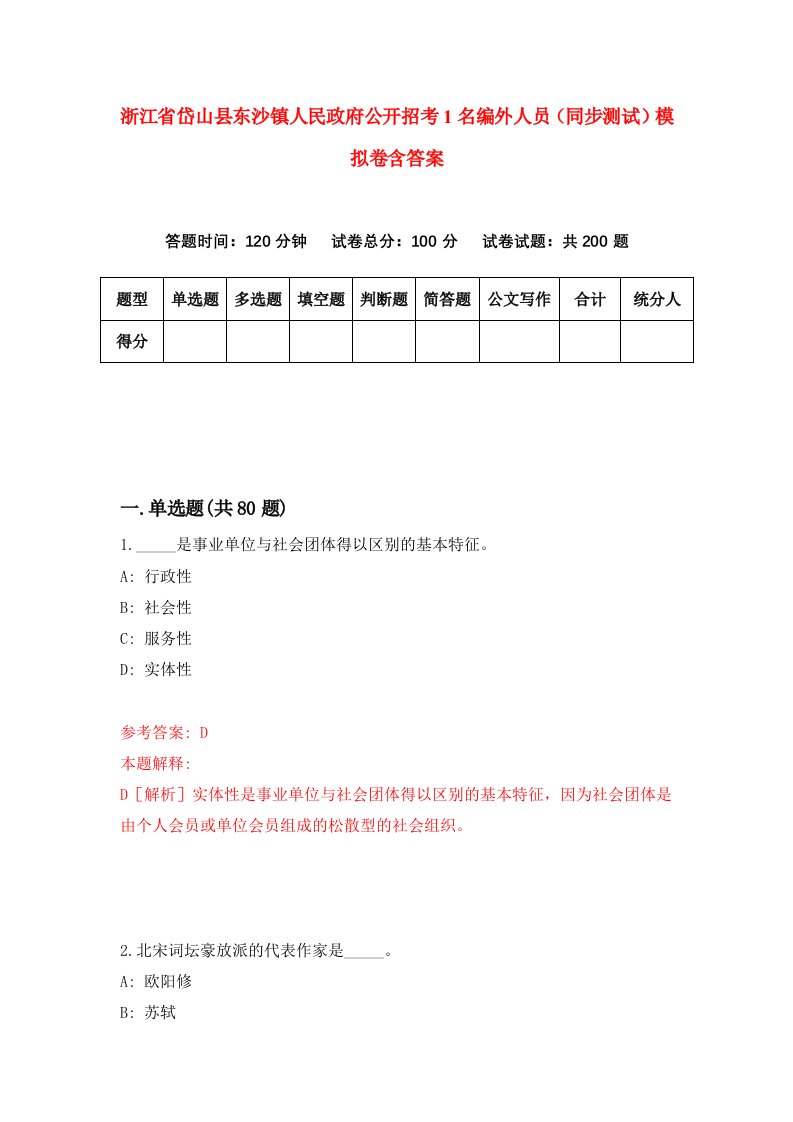 浙江省岱山县东沙镇人民政府公开招考1名编外人员同步测试模拟卷含答案4