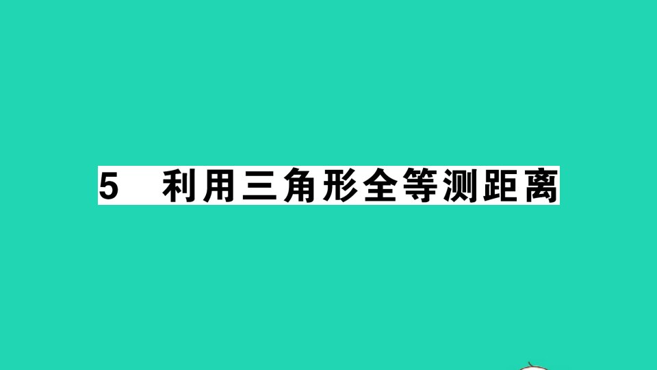 七年级数学下册第四章三角形5利用三角形全等测距离作业课件新版北师大版