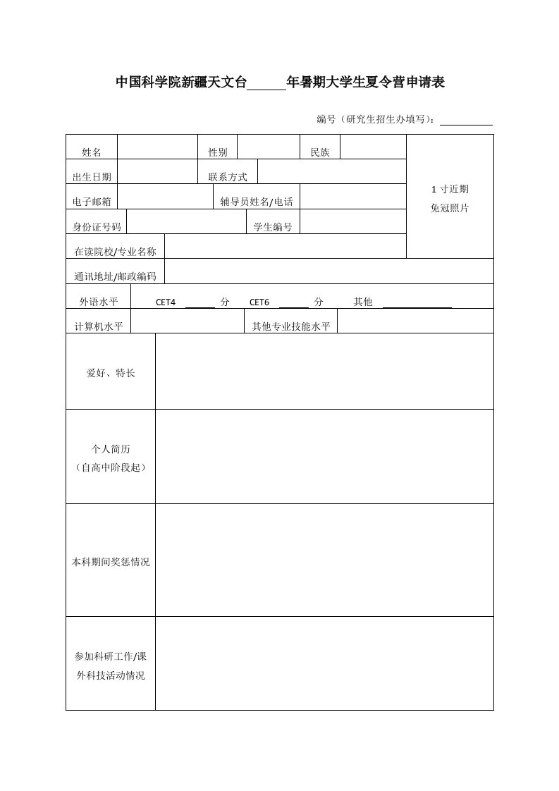 中国科学院新疆天文台年暑期大学生夏令营申请表