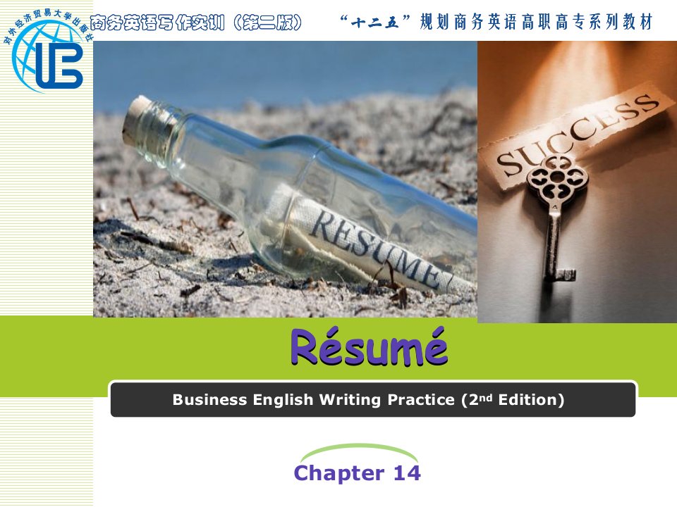 商务英语写作实训(第二版)chapter14-resume