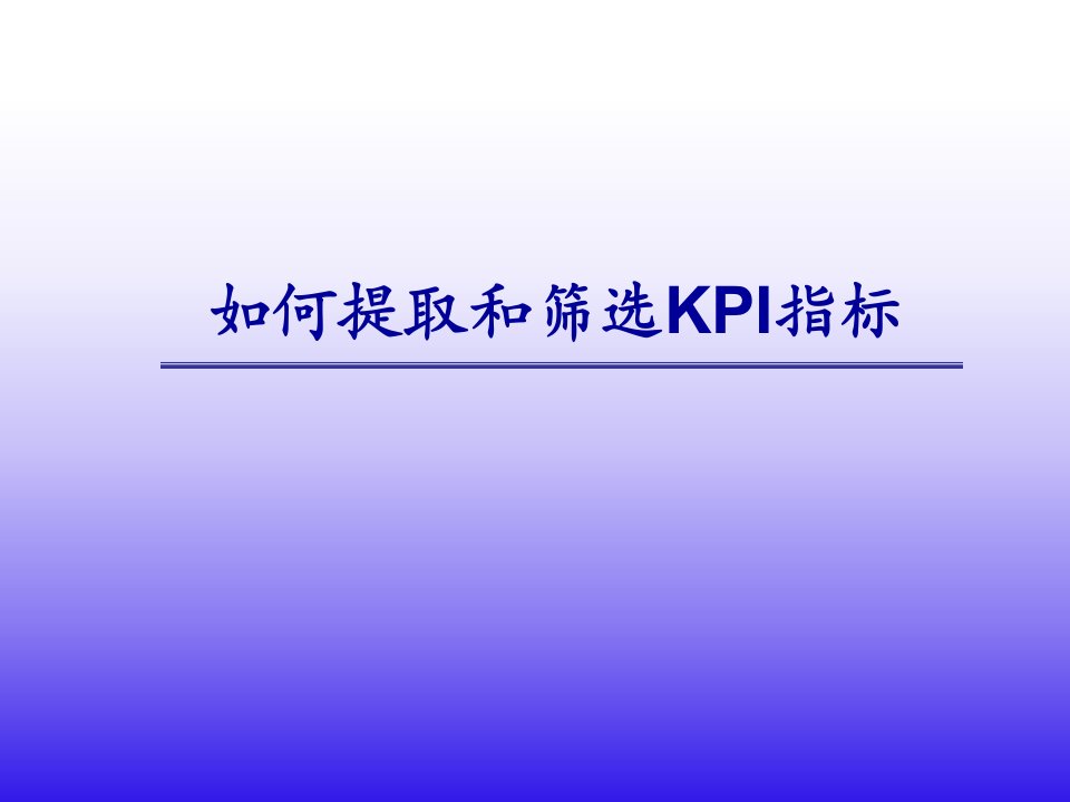 如何提取和筛选KPI指标