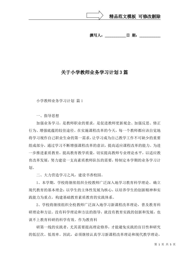 关于小学教师业务学习计划3篇