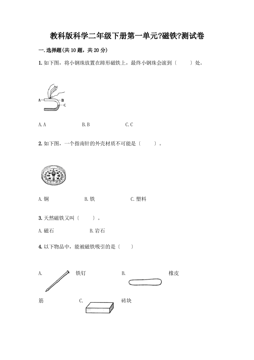 科学二年级下册第一单元《磁铁》测试卷附完整答案【精品】