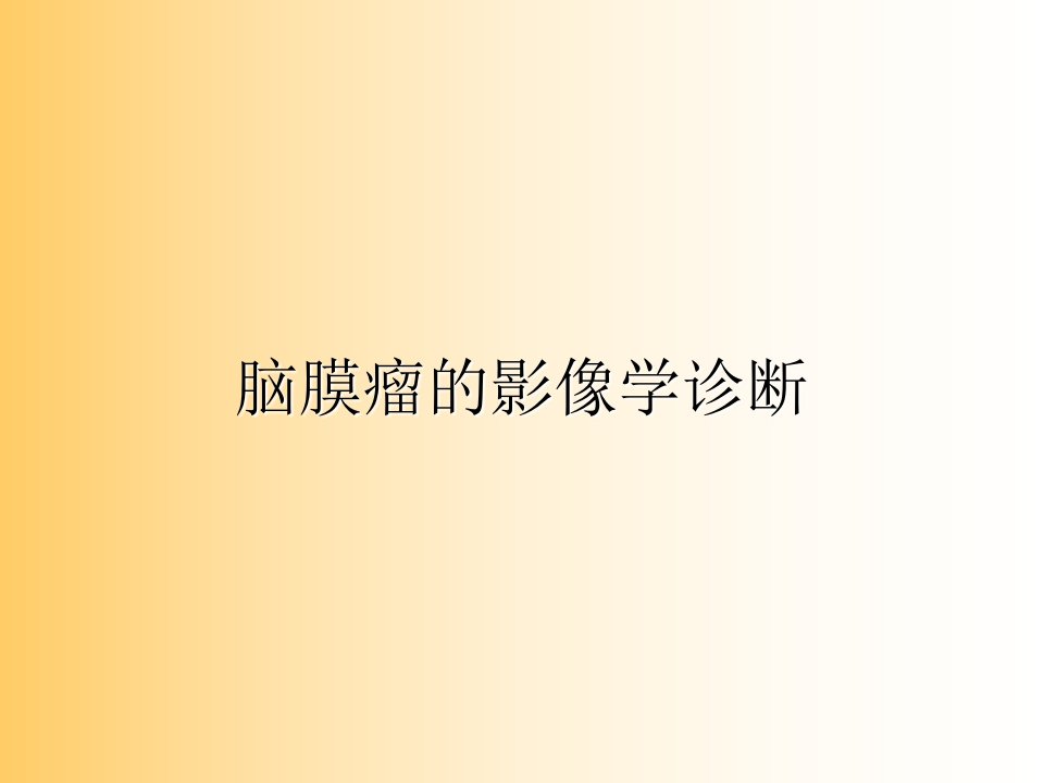 脑膜瘤的影像学诊断特点