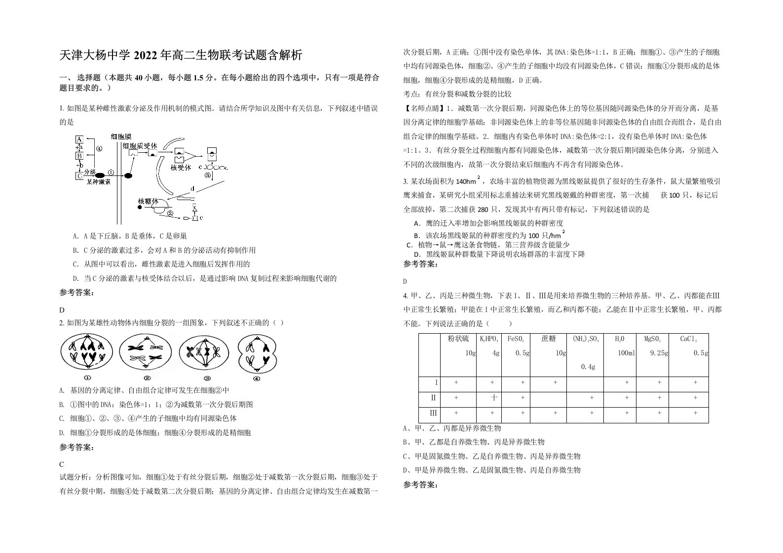 天津大杨中学2022年高二生物联考试题含解析