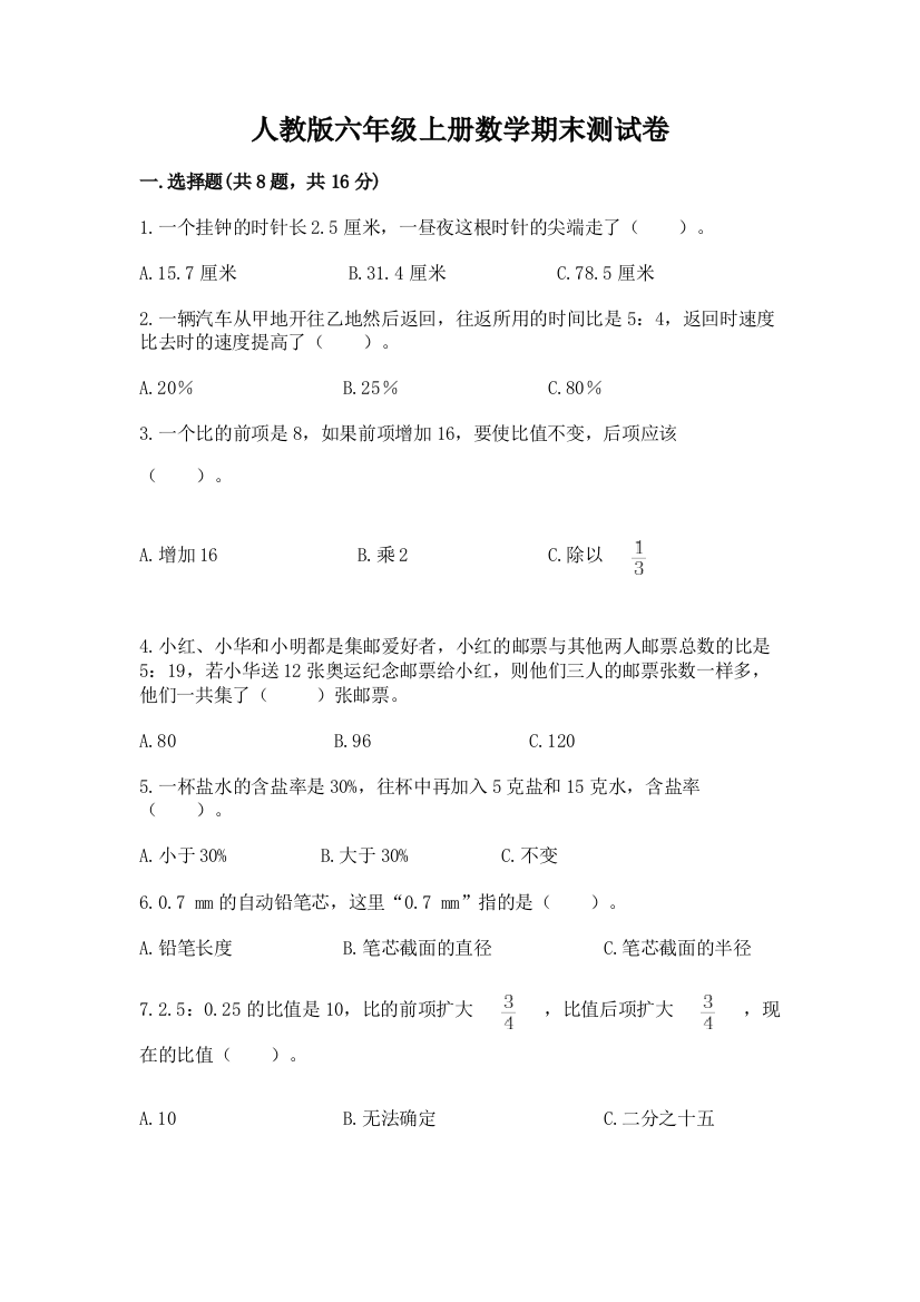 人教版六年级上册数学期末测试卷附参考答案(黄金题型)