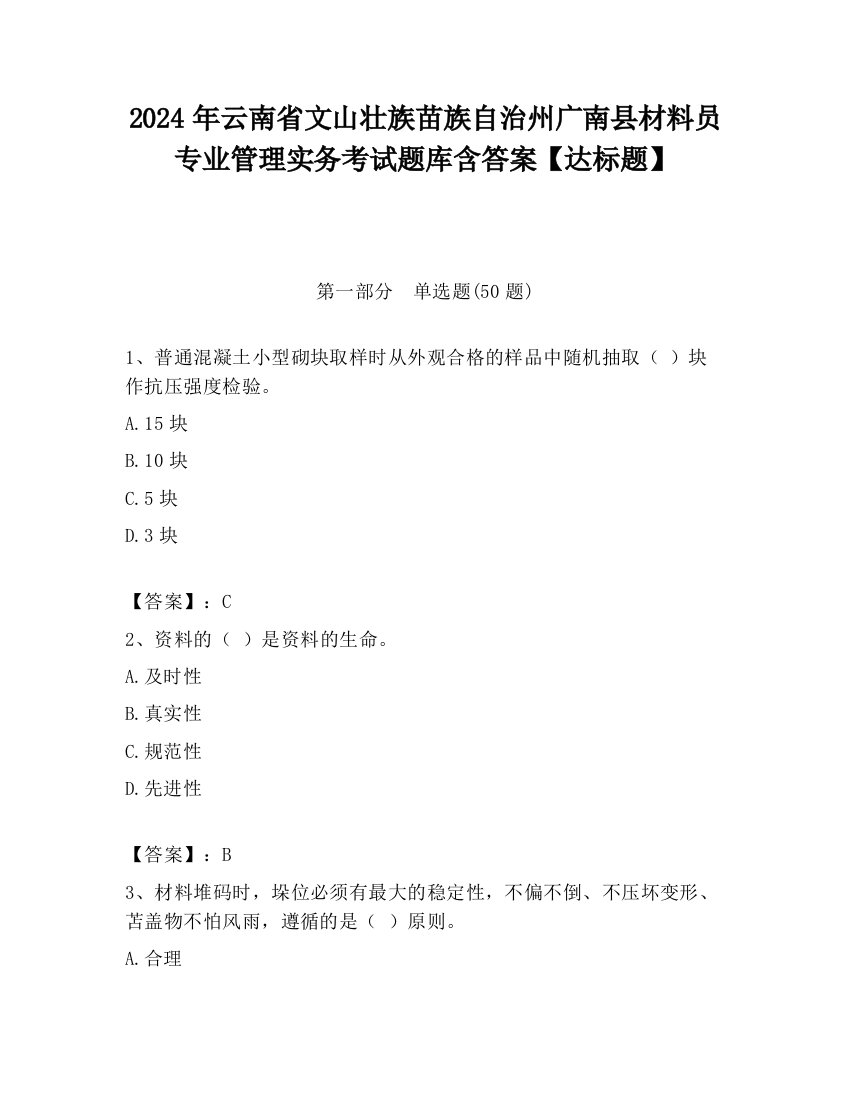 2024年云南省文山壮族苗族自治州广南县材料员专业管理实务考试题库含答案【达标题】