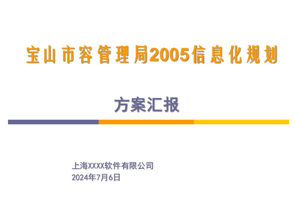 宝山市容管理局信息化规划方案