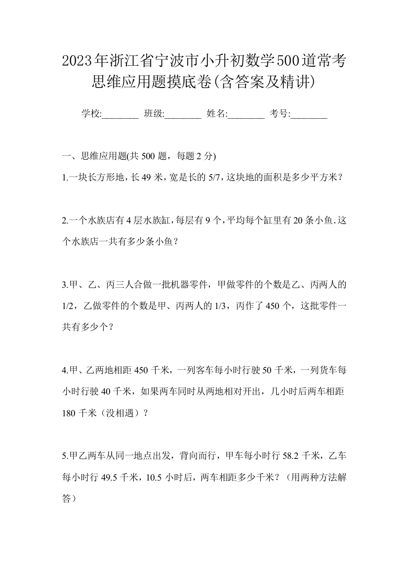 2023年浙江省宁波市小升初数学500道常考思维应用题摸底卷(含答案及精讲)