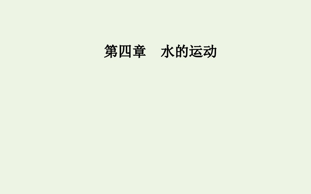 2021_2022学年新教材高中地理第四章水的运动第一节陆地水体及其相互关系课件新人教版选择性必修1