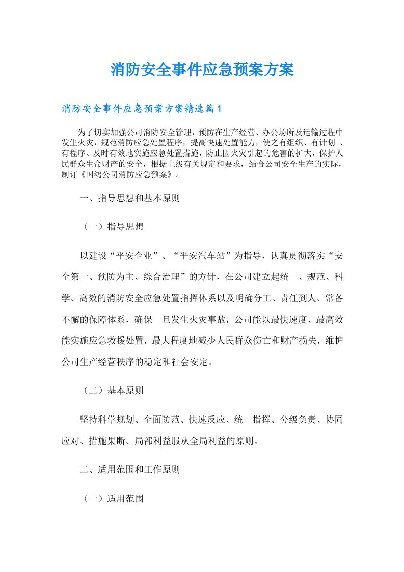 消防安全事件应急预案方案