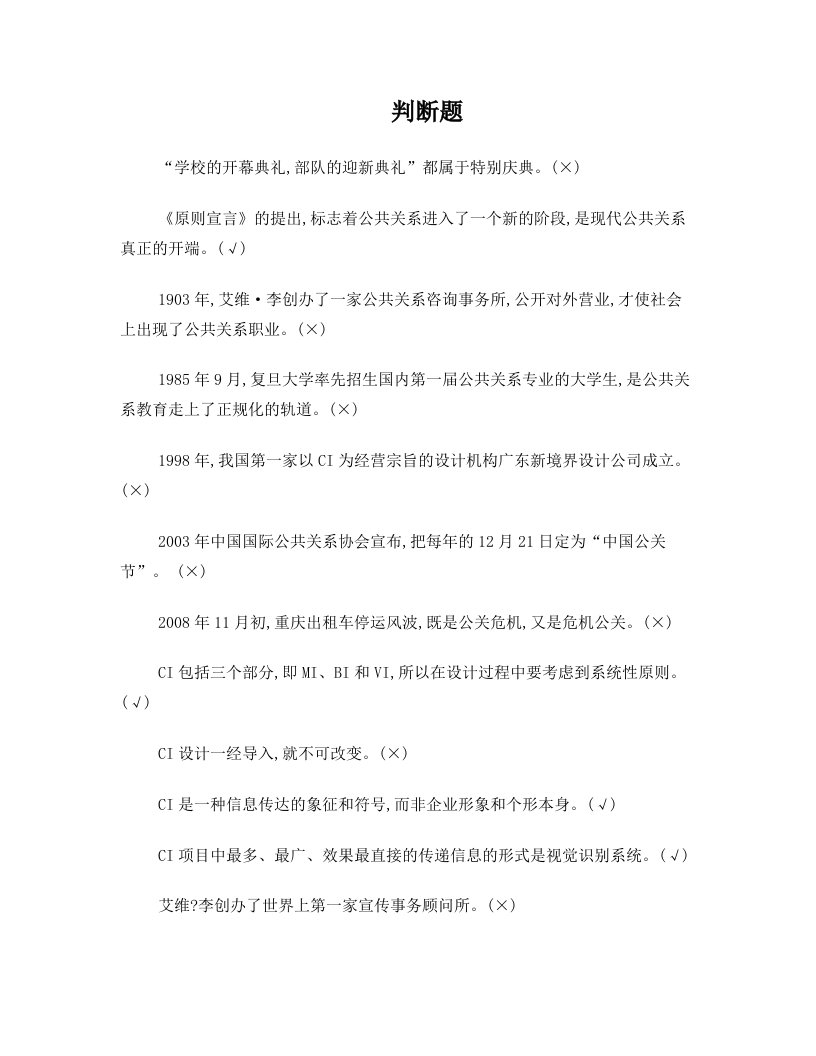 公共关系网考资料汇编