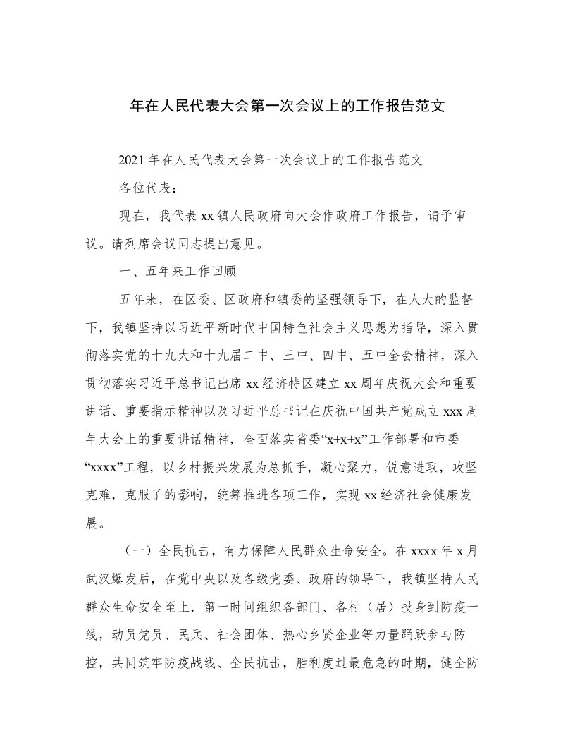 年在人民代表大会第一次会议上的工作报告范文