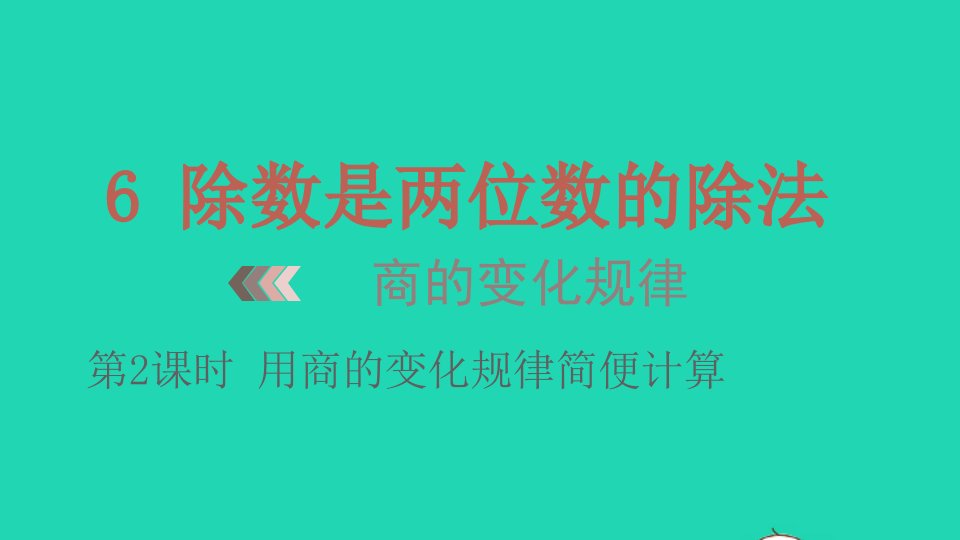 2022四年级数学上册6除数是两位数的除法4商的变化规律第2课时用商的变化规律简便计算教学课件新人教版