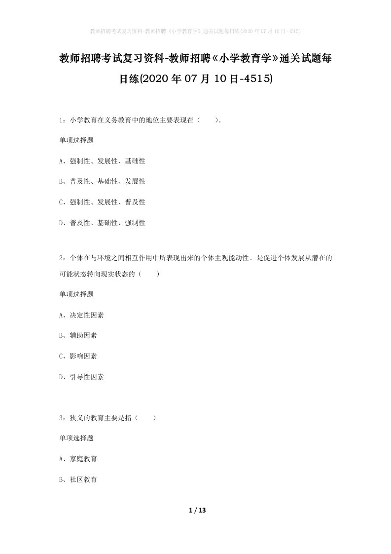 教师招聘考试复习资料-教师招聘小学教育学通关试题每日练2020年07月10日-4515