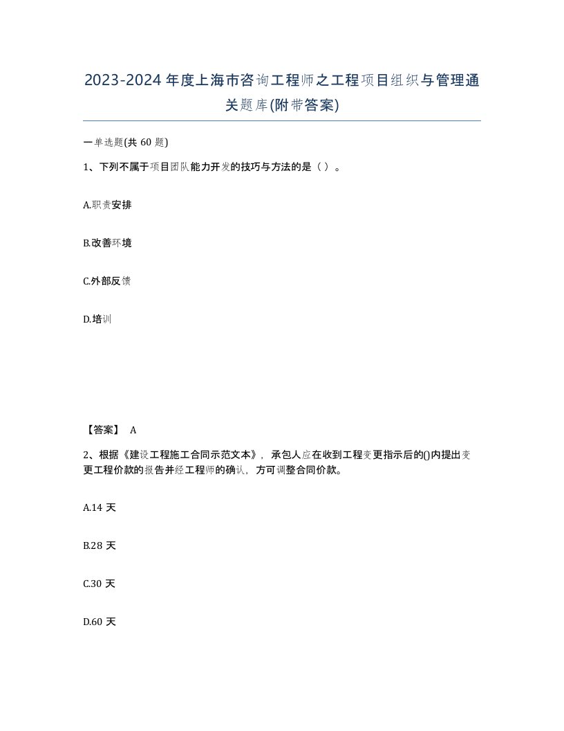 2023-2024年度上海市咨询工程师之工程项目组织与管理通关题库附带答案