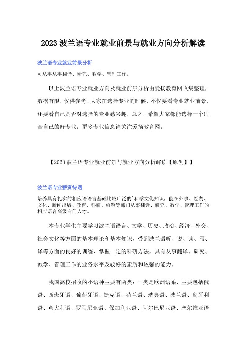 2023波兰语专业就业前景与就业方向分析解读