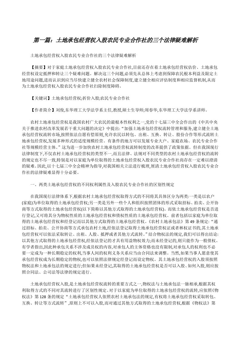 土地承包经营权入股农民专业合作社的三个法律疑难解析[修改版]