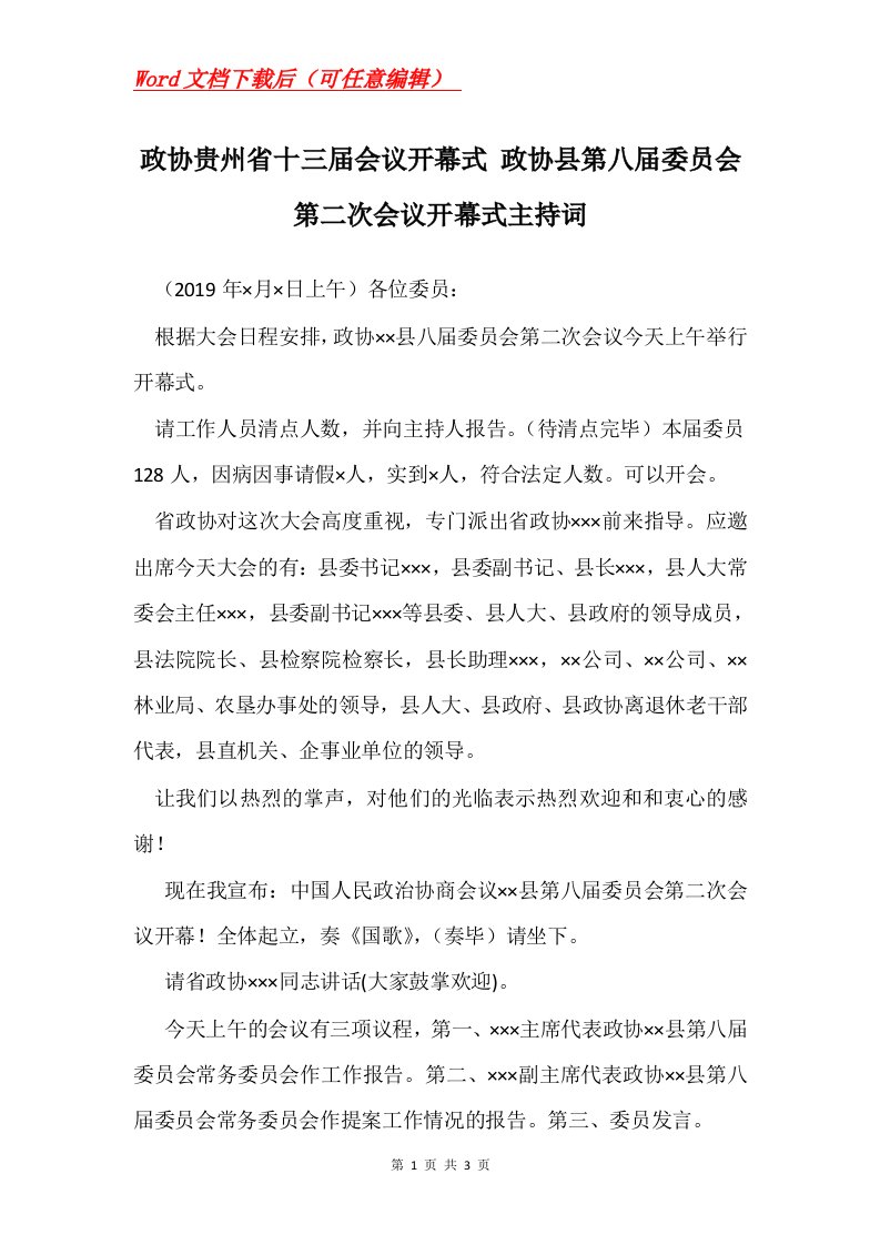 政协贵州省十三届会议开幕式政协县第八届委员会第二次会议开幕式主持词