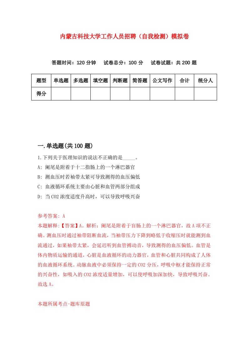 内蒙古科技大学工作人员招聘自我检测模拟卷6