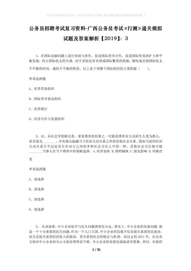 公务员招聘考试复习资料-广西公务员考试行测通关模拟试题及答案解析20193